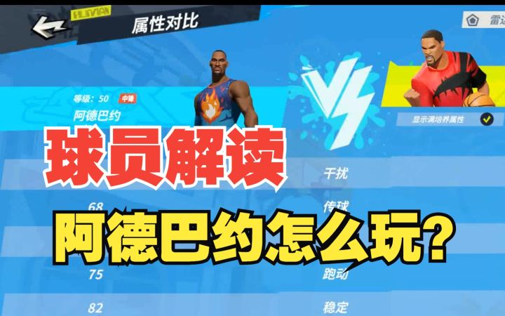 【全明星街球派对】阿德巴约怎么玩?分享一些干货!截图