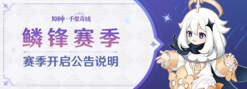 「鳞锋赛季」赛季开启公告说明