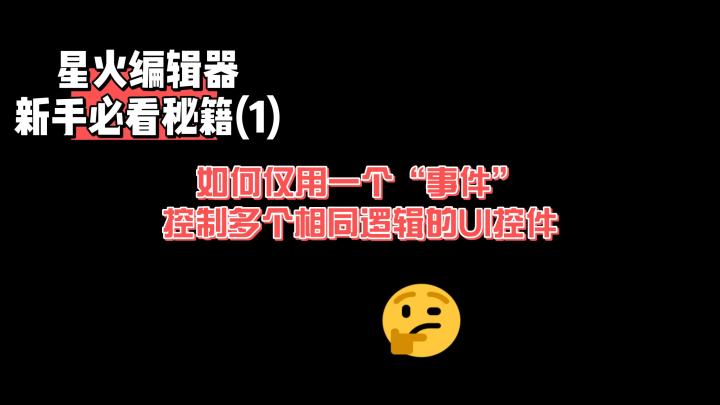 星火编辑器新手必看:用一个事件控制多个相同逻辑的UI控件截图