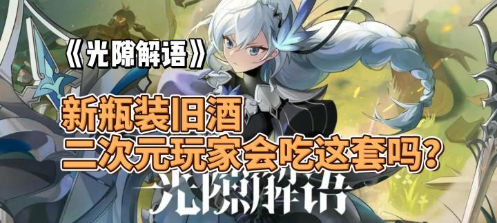 新瓶装旧酒,二次元玩家会吃这套吗?《光隙解语》好玩吗?截图