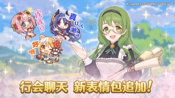 行会聊天追加新的贴纸！