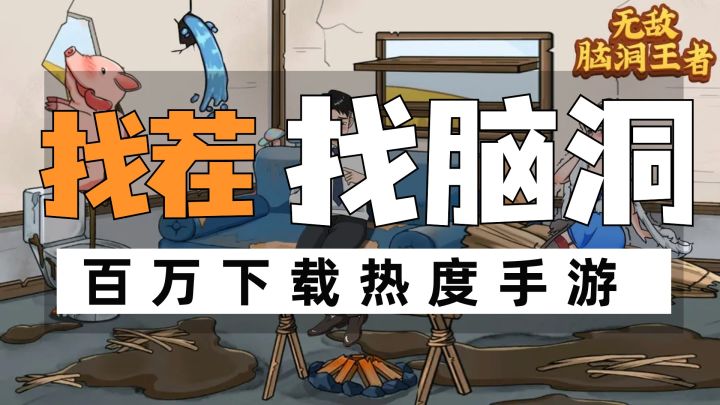 益智动脑和魔性,这款游戏百万下载热度极高截图