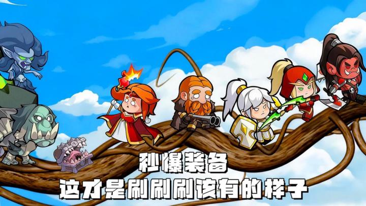 秒爆装备,无损继承,减肝又减负,这才是刷刷刷该有样子截图