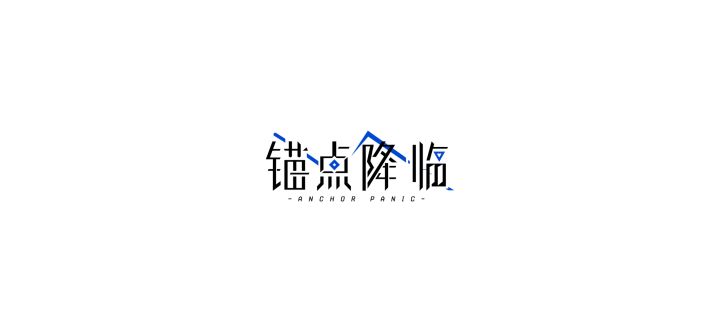 进不去了截图