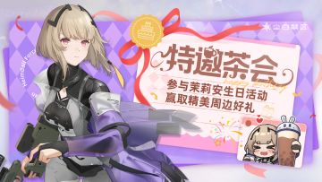 【已开奖】茉莉安生日快乐！