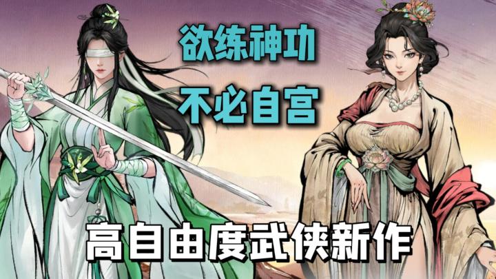 自由探索+结交豪杰+拆招破招,国风武侠大世界,剧本自己来写!截图