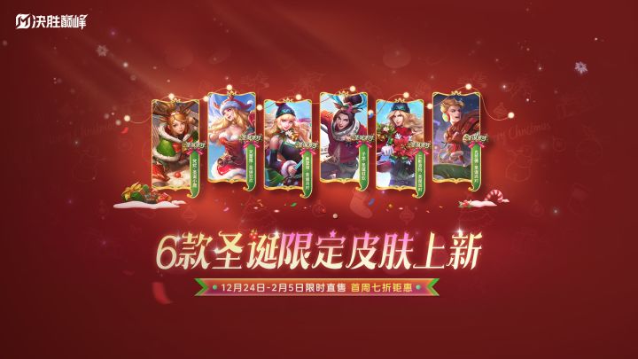 新皮肤展示丨圣诞派对系列限定皮肤上新截图