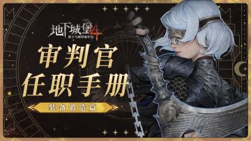 【萌新开荒攻略】今天你打铁了吗？一分钟速通地堡4装备系统