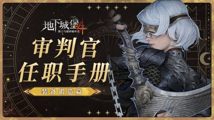 【萌新开荒攻略】今天你打铁了吗?一分钟速通地堡4装备系统截图