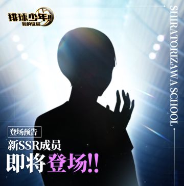 全新成员即将登场!!