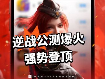 逆战：公测爆火 强势登顶！