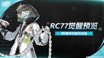 「源格觉醒-RC-77」活动即将开启