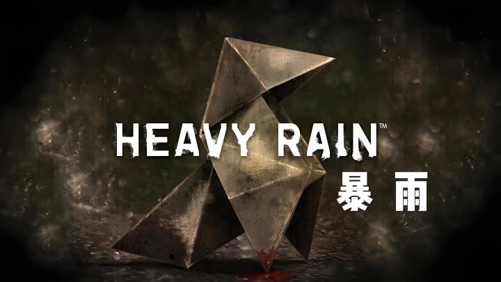【今日安利#186】雨夜谜案-暴雨截图