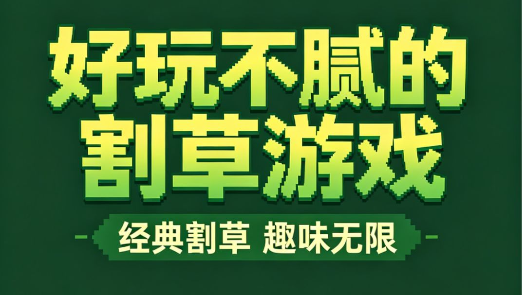这款肉鸽割草游戏有点不一样截图