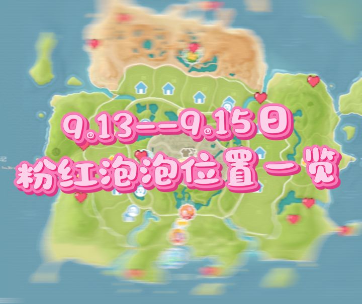 9.13--9.19日粉红泡泡截图