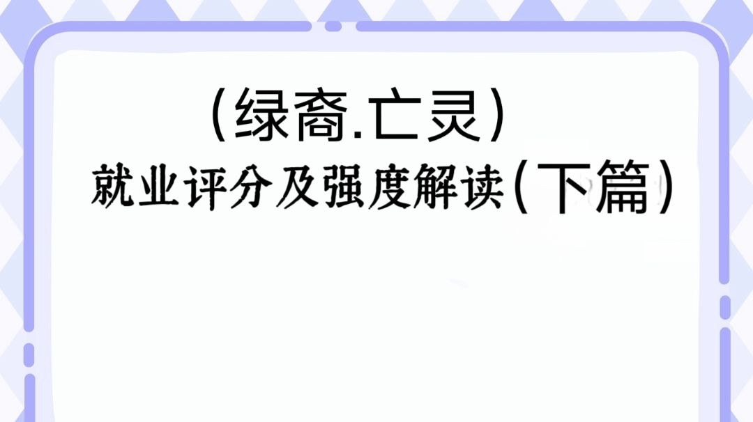 【公测攻略】全角色就业评分及强度解读独家解读及评分！（下）截图
