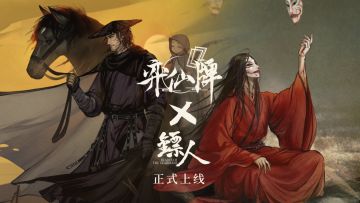 《弈仙牌》x《镖人》联动，现已正式上线！