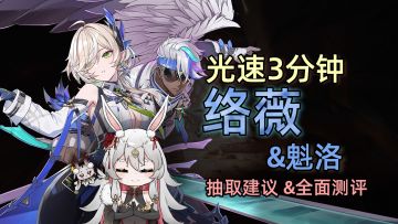素！菜！荤！价！光速3分钟 | 络薇&魁洛 全面测评与抽取建议