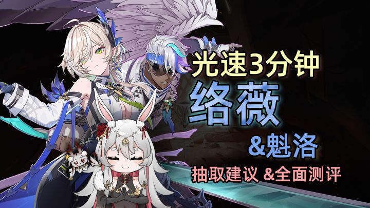 素!菜!荤!价!光速3分钟 | 络薇&魁洛 全面测评与抽取建议截图