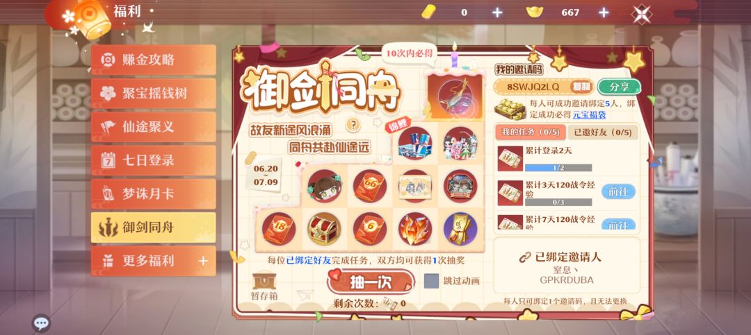 御剑同舟活动 缺2个 活动在福利里面 1