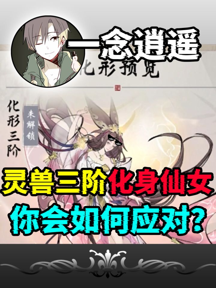 一念逍遥:如果有一天你的灵兽变成仙女?你会如何应对!截图