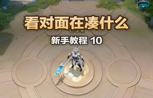 《英雄与远征》新手教程之对面在凑什么截图