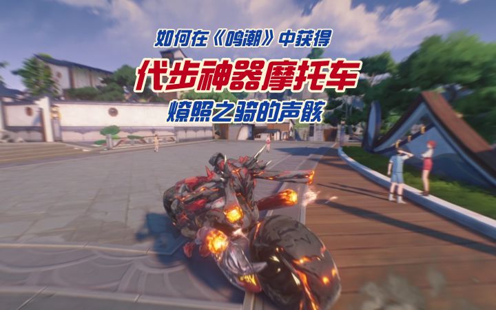 如何在《鸣潮》中获得代步神器摩托车燎照之骑的声骸截图