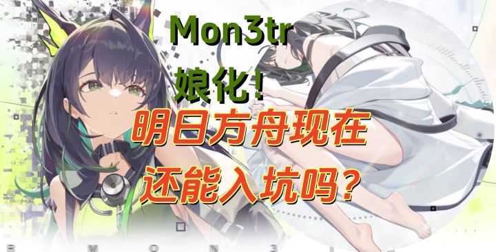 2025年了,明日方舟还适合入坑吗?截图