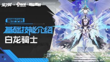【星导学院】基础技能介绍｜「白龙骑士」加拉哈德・破晓篇
