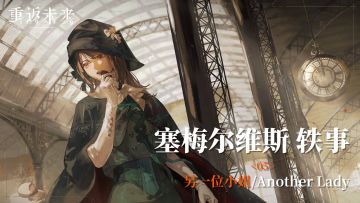 【塞梅轶事】05 另一位小姐/Another Lady