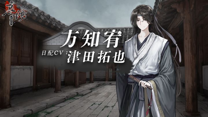 哀鸿日配情报第五弹!方知宥CV津田拓也贺词!截图