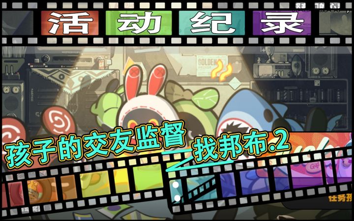 💻活Z动Z记Z录📱孩子的交友监督(找邦布2)截图