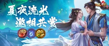 活动预告：酷夏商城来袭！九天灵珀、翡翠心精等珍贵道具限时惠购！