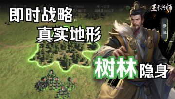伏兵无形，草动敌袭《王于兴师》游戏前瞻内容 —树林隐身篇