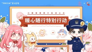 闪耀暖暖×杨浦公安「#暖心随行#特别行动」正式启动！