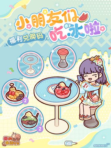 🎁含兑换码｜小朋友们吃冰啦