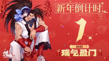 新年倒计时1天，2025 瑞气盈门