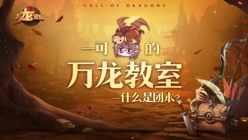 夏一可的万龙教室 | 什么是团本？