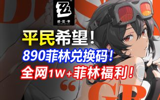 平民必看！开服福利！890菲林兑换码！1W+菲林奖励获取途径汇总
