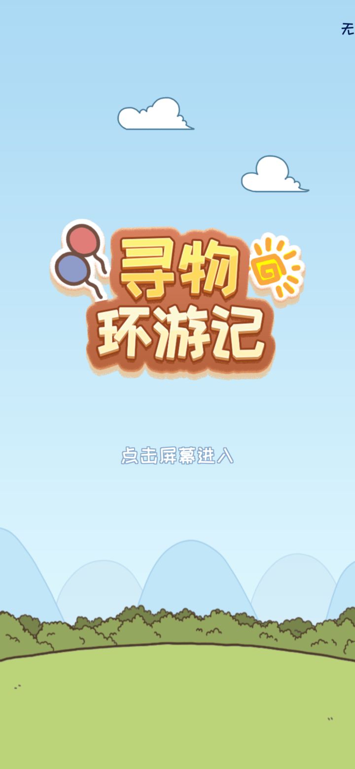 哪里还能玩寻物环游记[表情_豹哭]
#噗噜噜实验室 #寻物环游记 @游戏懂哥截图