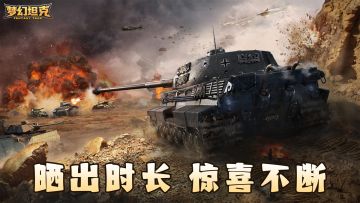 《梦幻坦克》时长分享活动享好礼🔥！