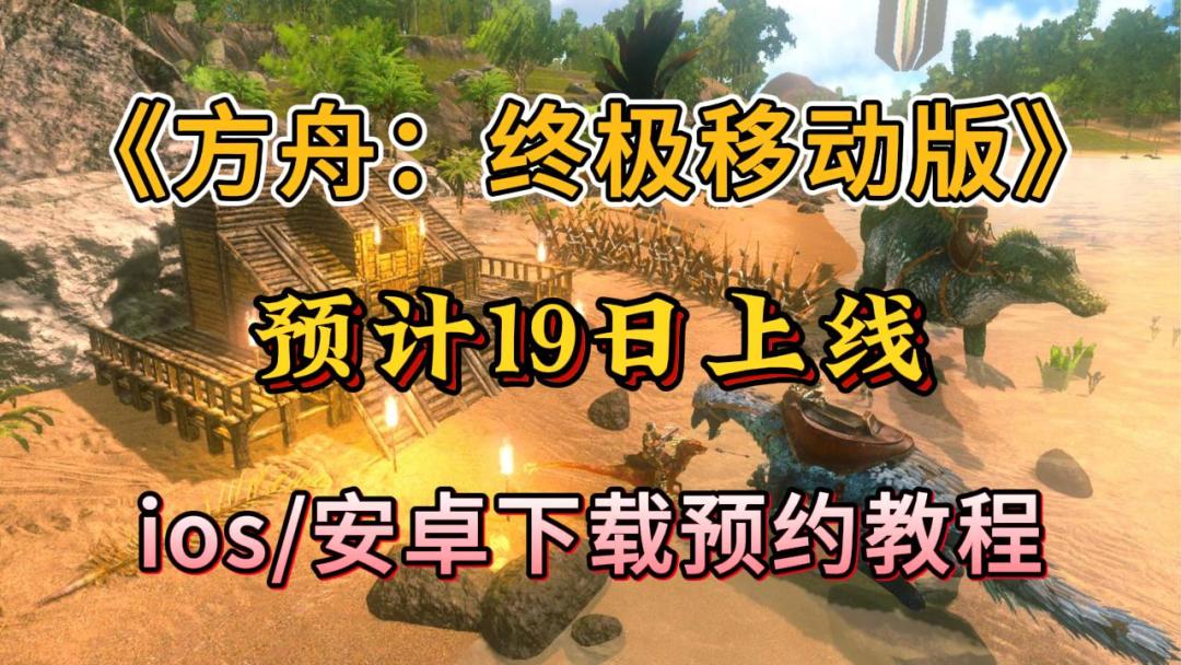 方舟重制版发布时间爆料！游戏安装教程截图