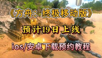 方舟重制版发布时间爆料！游戏安装教程