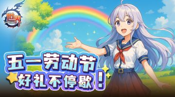 《世界OL》劳动节&母亲节&520活动公告