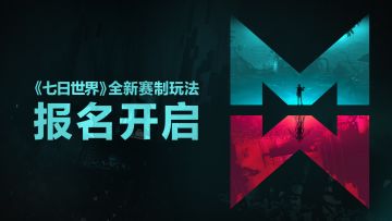 赛季报名公告