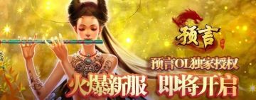 《预言世界》12月15日开服公告