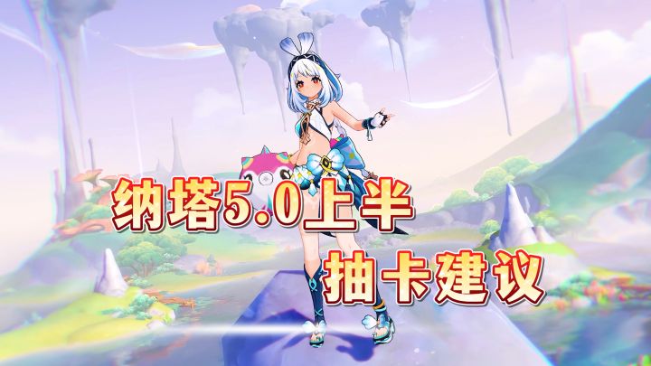 纳塔5.0上半卡池抽取建议：玛拉妮和万叶怎么选？截图