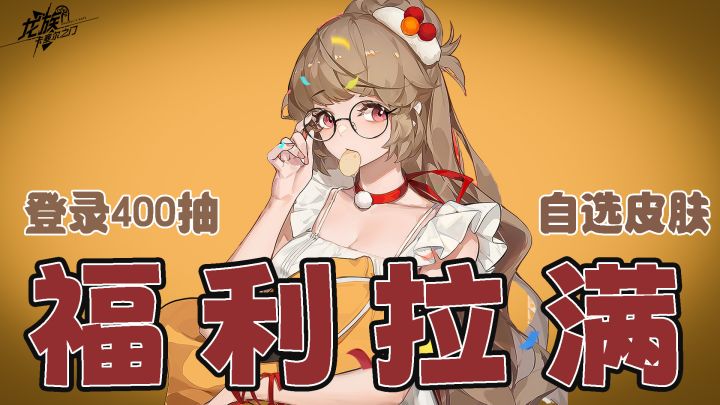 自选皮肤免费送,UR角色可白嫖,登陆400抽,Tap最懂玩家的游戏截图