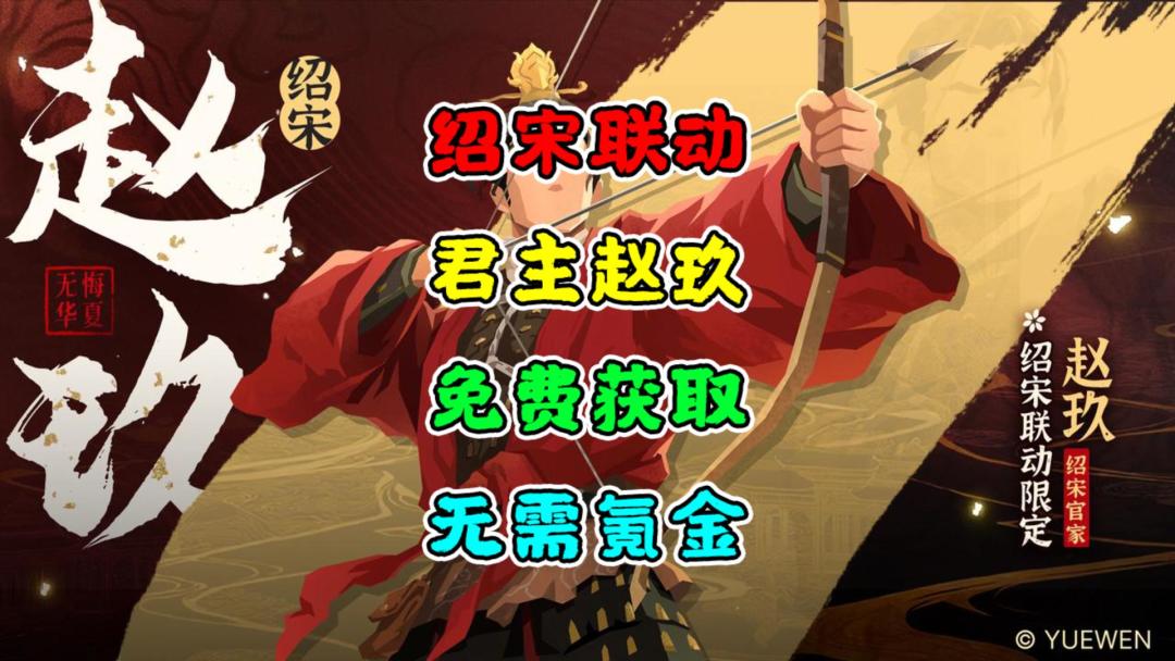【无悔华夏】~绍宋联动~君主赵玖~免费获取~截图