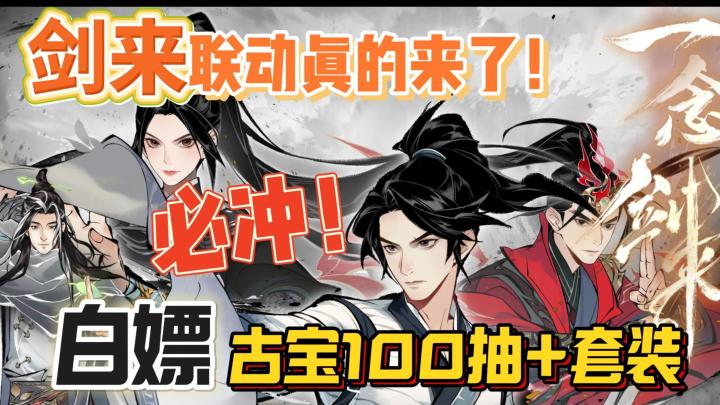 一念剑来!修仙顶流梦幻联动,白嫖古宝套装!新手入坑最佳时机截图